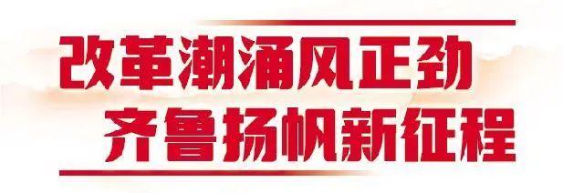 开放潮头勇争先——山东全面深化改革系列观察之打造高水平对外开放新高地篇