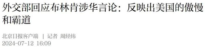 中方回应布林肯！“这个世界没有高人一等的国家”