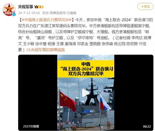 中俄“海上联合-2024”联合演习兵力集结完毕