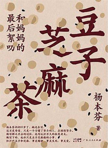 杨本芬小说的特殊价值 也谈“八十岁的女性主义”