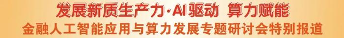 聚焦四川金融科技转型，构建安全可控的人工智能算力底座与生态