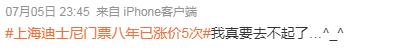 上海迪士尼票价“超日赶美”？8年涨价5次！