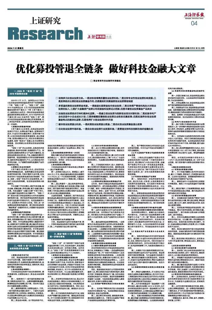 优化募投管退全链条 做好科技金融大文章——《促进创业投资高质量发展的若干政策措施》的解读和分析 | 高金智库