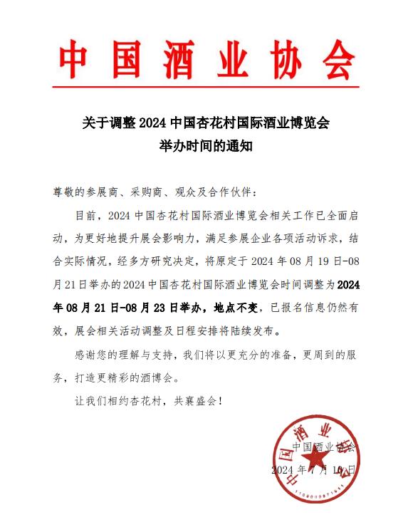 通知公告 | 关于调整2024中国杏花村国际酒业博览会举办时间的通知