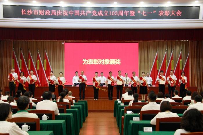 长沙市财政局召开庆祝中国共产党成立103周年暨“七一”表彰大会