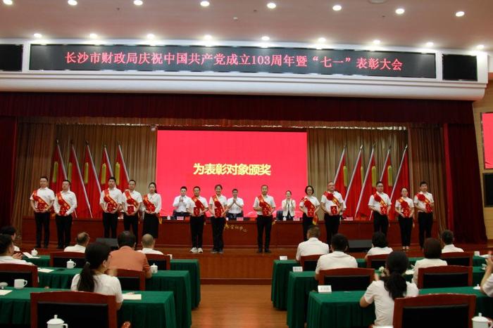 长沙市财政局召开庆祝中国共产党成立103周年暨“七一”表彰大会