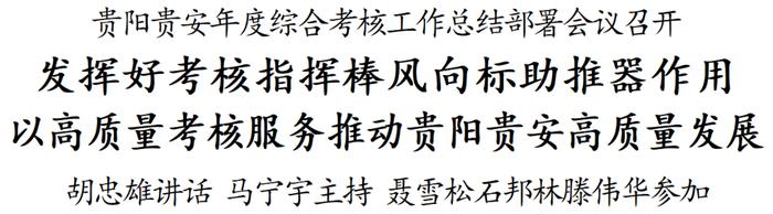 贵阳贵安年度综合考核工作总结部署会议召开