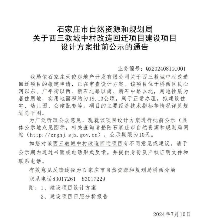 石家庄一城中村改造最新消息！拟建住宅、幼儿园、菜市场……