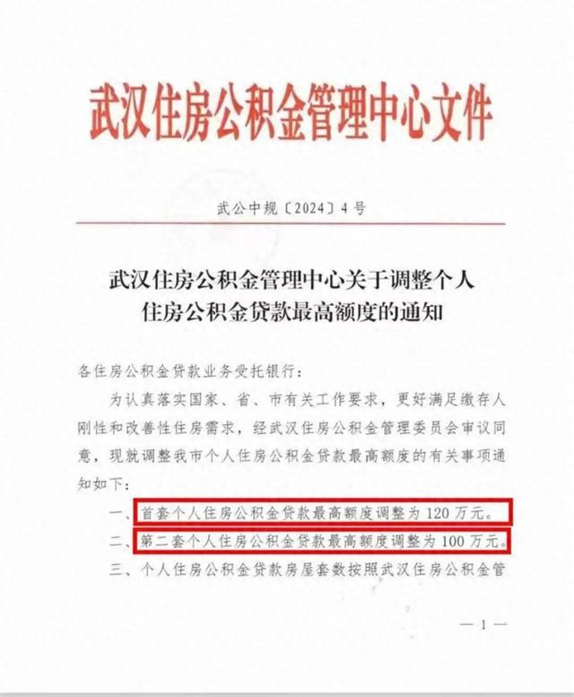 湖北武汉：调整首套个人住房公积金贷款最高额度为120万元