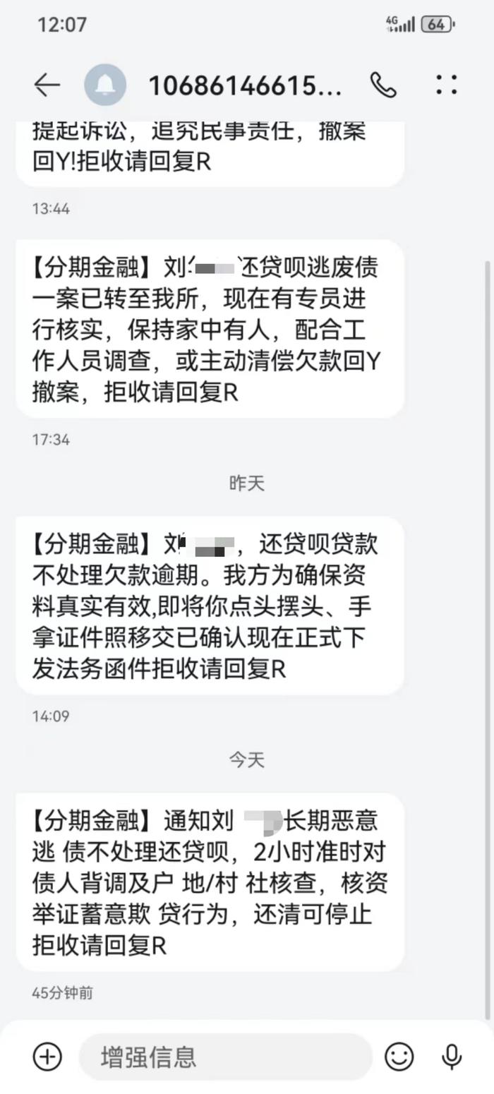 一法院工作人员遭数百催收短信电话骚扰，只因同乡村民千余元网贷逾期