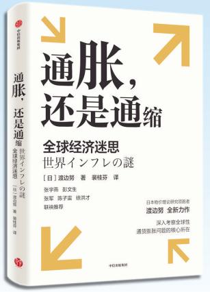 智库 · 悦读 |通胀与通缩是个经久不衰的话题