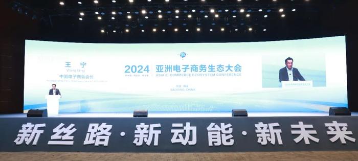 2024亚洲电子商务生态大会在我市举办