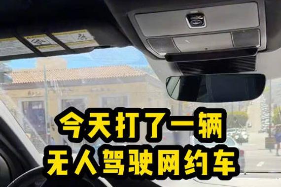 无人驾驶网约车遇到前车抛锚要联系在线客服？
