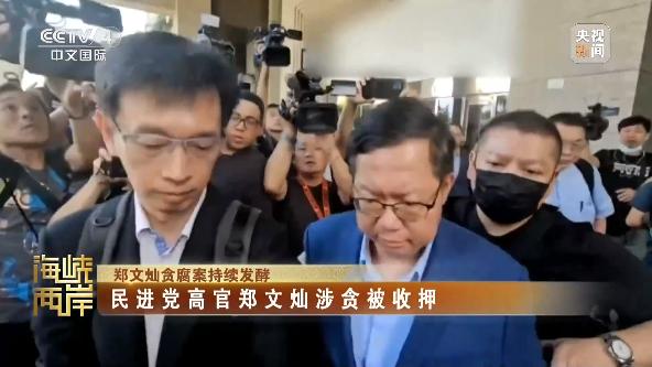 台湾海基会前董事长郑文灿涉贪遭羁押 案情仍在发酵