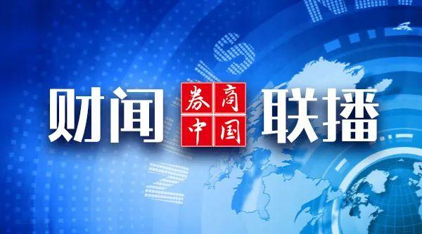 【财闻联播】事关中国，德国被曝将弃权！涉案金额4000余万元，成都破获一起制售"特供酒"案