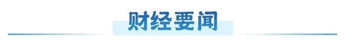 工行、农行、中行、交行集体创新高