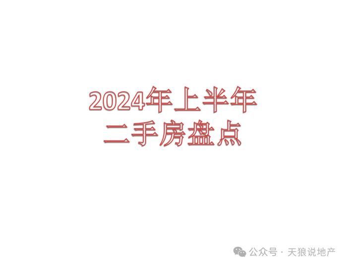 2024年重庆楼市上半年二手房盘点（文字版+视频版合集）