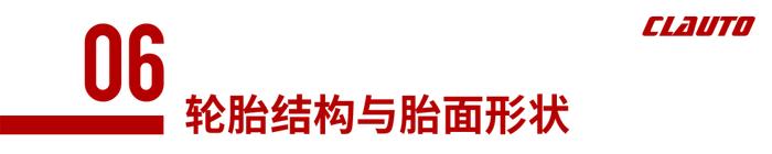 如何更加专业的挑选「 性能胎 」