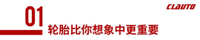 如何更加专业的挑选「 性能胎 」