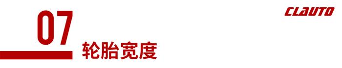 如何更加专业的挑选「 性能胎 」