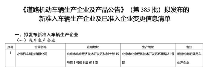 小米汽车获独立生产资质，SU7尾标去掉“北京”