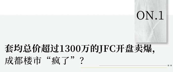 千万级的JFC开盘卖爆，成都楼市何以“独秀”？