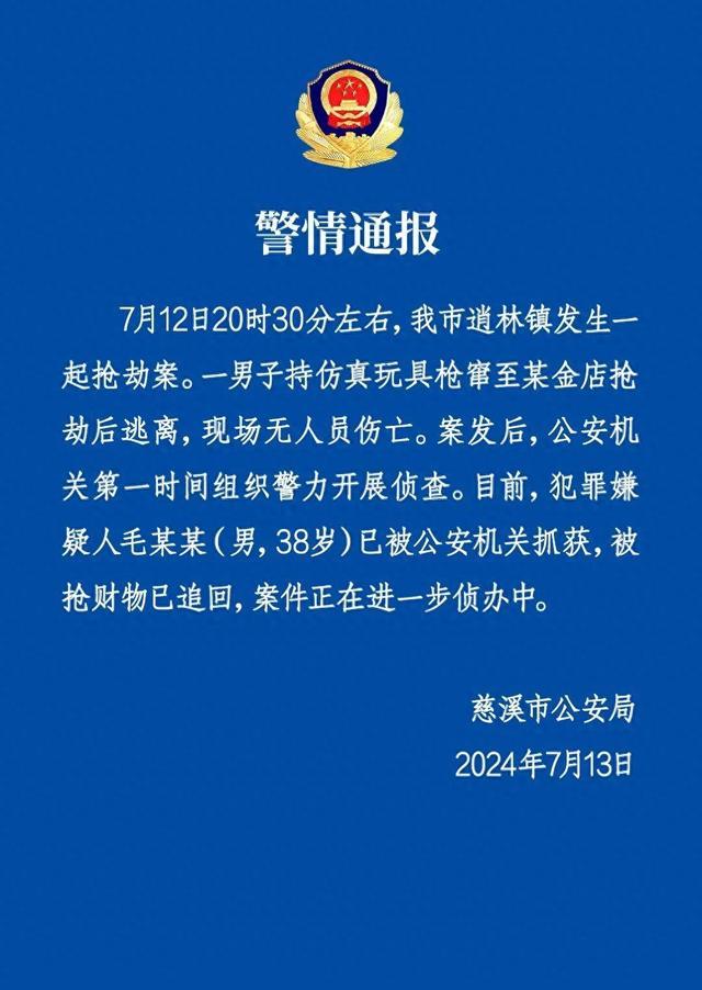 慈溪警方：一男子持仿真玩具枪窜至金店抢劫后逃离，现场无人员伤亡，嫌犯已被警方抓获