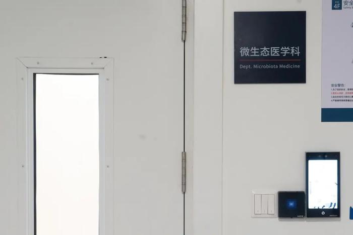 全球第一个微生态医学科