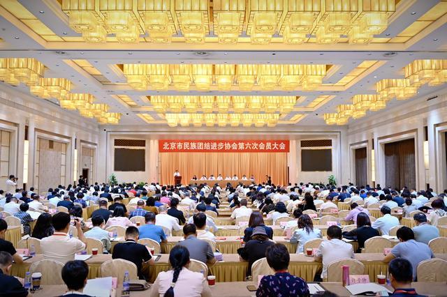 北京市民族团结进步协会召开会员大会