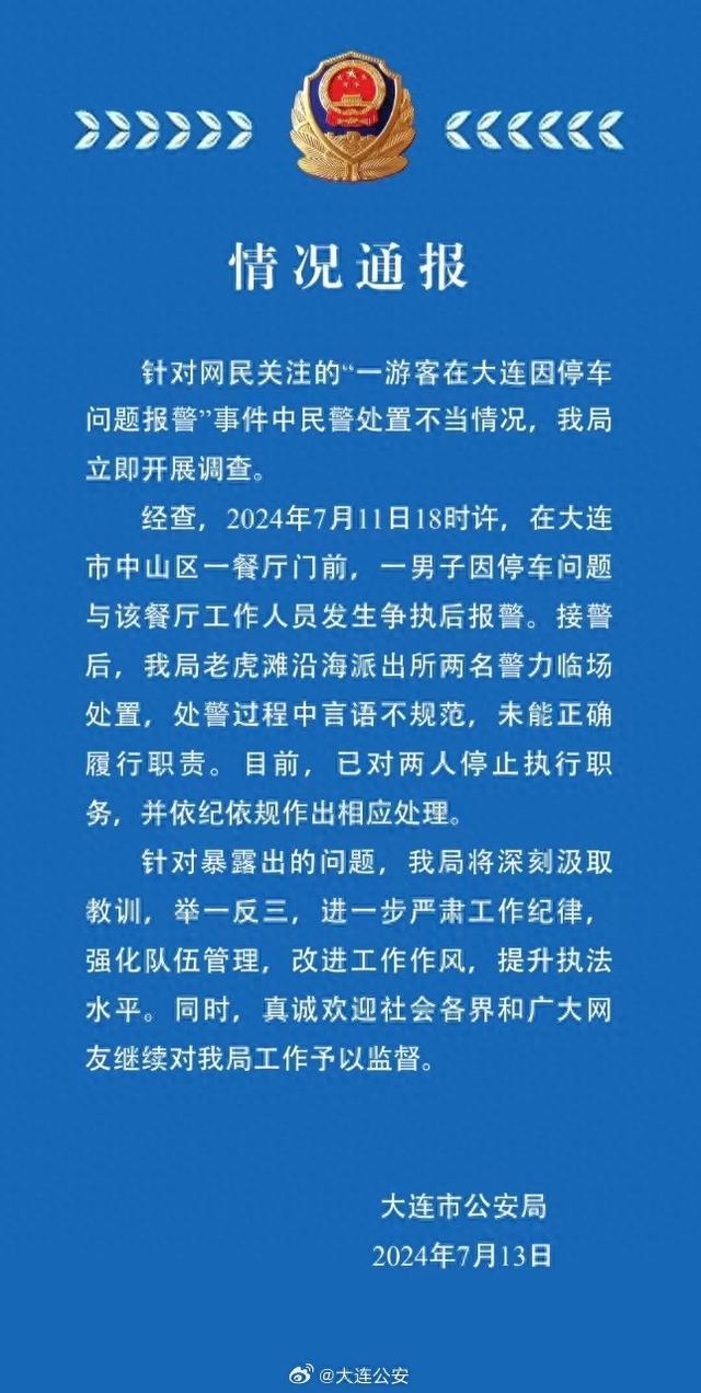 大连公安通报“一游客因停车问题报警”：民警处置不当停止执行职务