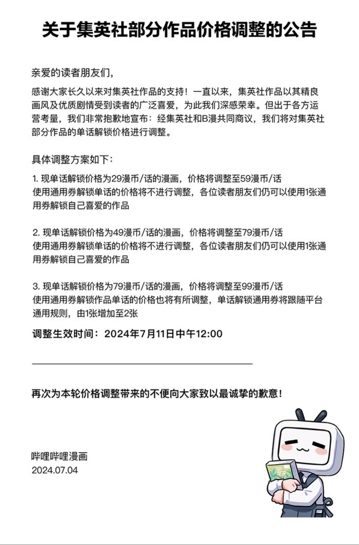 B漫内容涨价引发不满，如何涨价才能让用户接受呢？