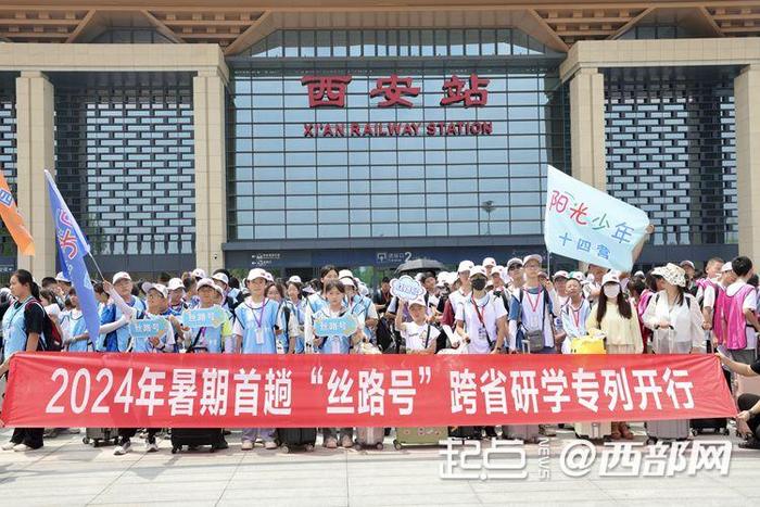 坐着火车下江南 ！陕西开行2024年暑期首趟“丝路号”跨省研学专列