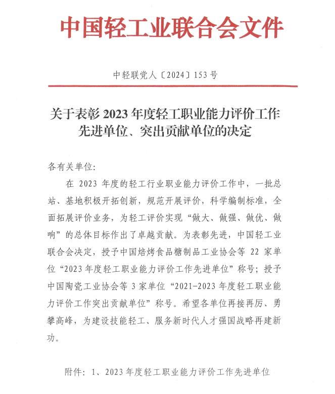 中国酒业协会喜获2023年度轻工职业能力评价工作先进单位