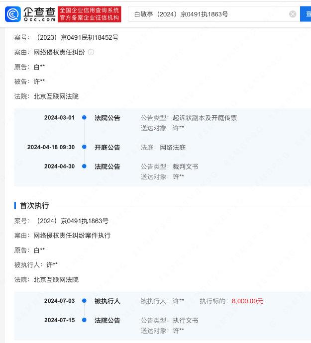 据企查查，近日，在白敬亭与许某某网络侵权责任纠纷一案中… 白敬亭 第3张