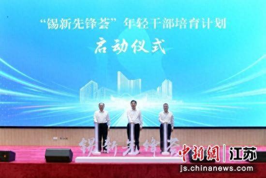 无锡高新区发布“锡新先锋荟”年轻干部培育计划