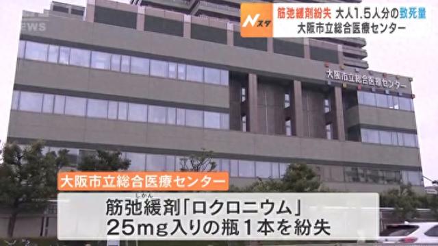 日本一医院肌肉松弛药物失窃 剂量可致人死亡