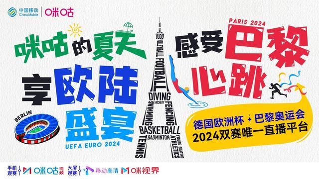 2024欧洲杯落幕 中国移动咪咕“内容+科技+融合创新”燃动足球盛宴