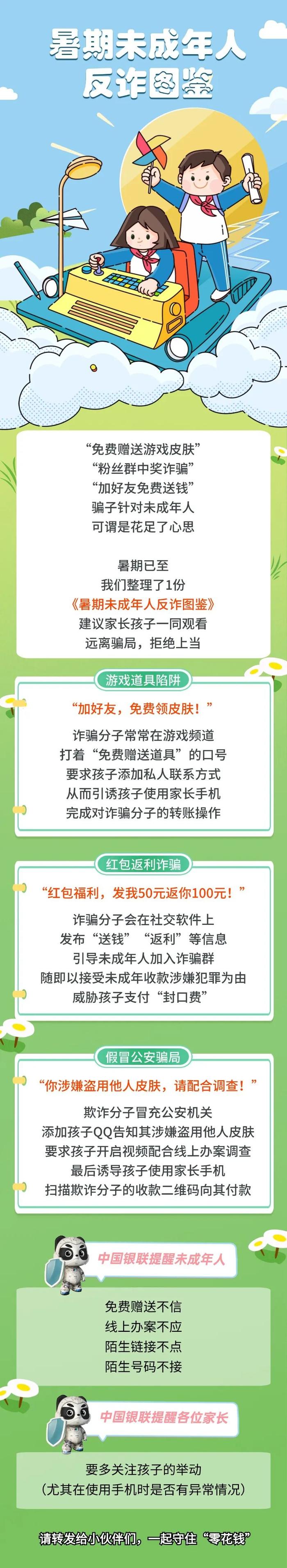 警惕诈骗新手法，不做电诈工具人丨暑期未成年人反诈图鉴