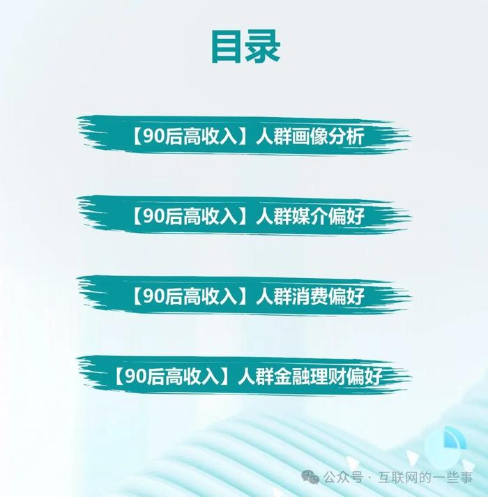 报告 | 2024年90后高收入人群洞察报告（附下载）