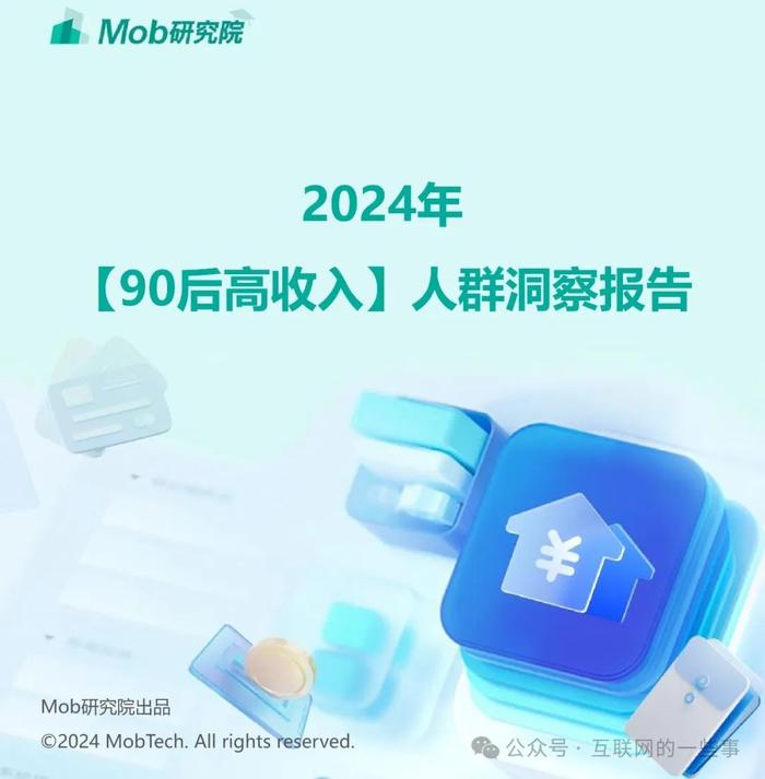 报告 | 2024年90后高收入人群洞察报告（附下载）