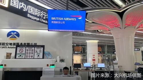 北京大兴机场草桥城市航站楼开启英国航空国际值机、行李托运业务