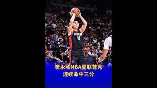 “我觉得差距没那么大”，崔永熙NBA夏季联赛首秀拿下6分