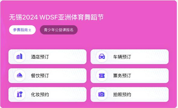 与世界共舞！2024WDSF亚洲体育舞蹈节新闻发布会在无锡举行