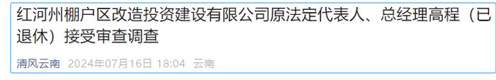 云南一企业原法定代表人、总经理（已退休）被查