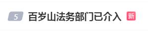 冲上热搜！百岁山回应：法务部门已介入，农夫山泉1日蒸发超200亿元