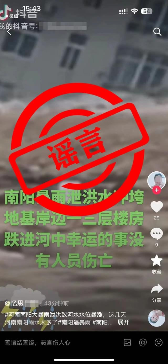 河南通报多起涉汛谣言