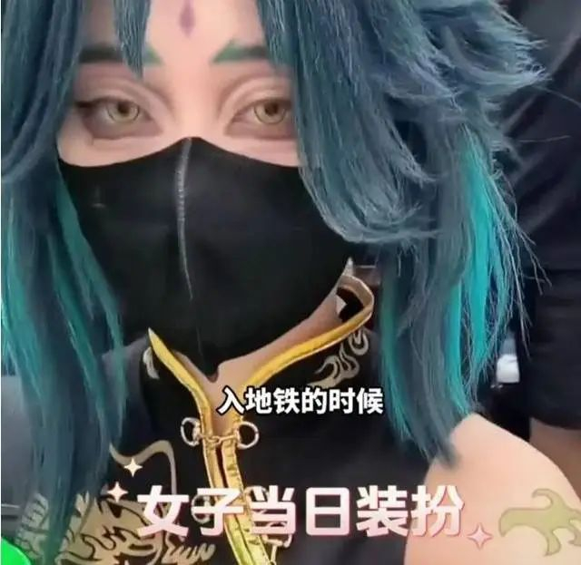 女子cosplay坐地铁被要求卸妆:先统一标准再说-做地铁化妆品能带吗