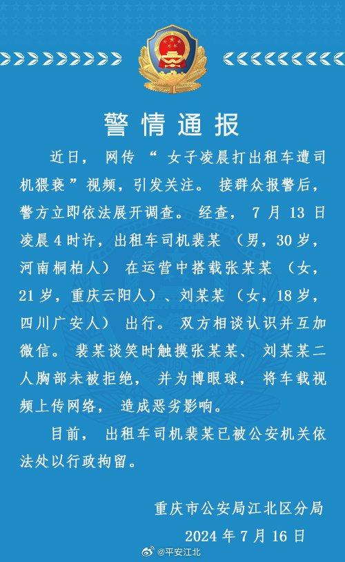 重庆警方通报“出租车司机猥亵乘客”：触摸未被拒绝，已被拘