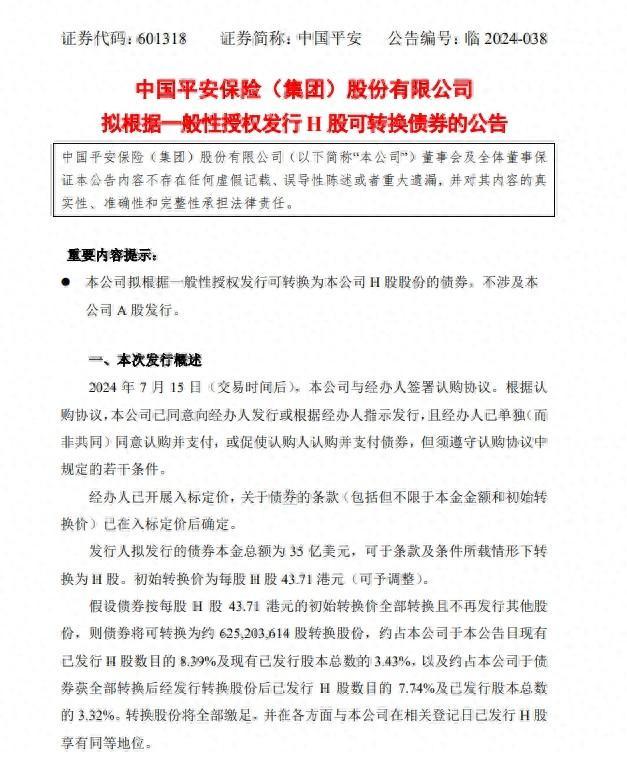 中国平安拟发行35亿美元可转换债券 用于以金融为核心的业务发展需求等