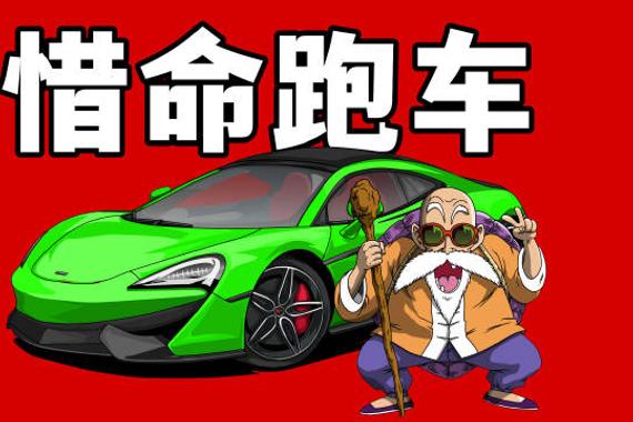 如何分辨你眼前的迈凯伦是50万还是1000万？